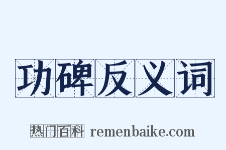功碑反义词是什么意思的图片